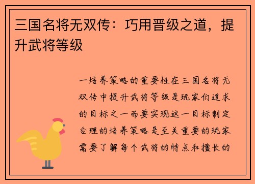 三国名将无双传：巧用晋级之道，提升武将等级