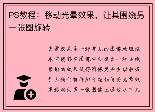PS教程：移动光晕效果，让其围绕另一张图旋转