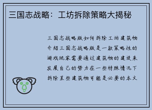 三国志战略：工坊拆除策略大揭秘