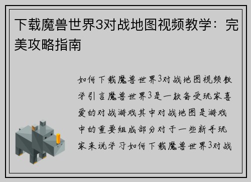 下载魔兽世界3对战地图视频教学：完美攻略指南