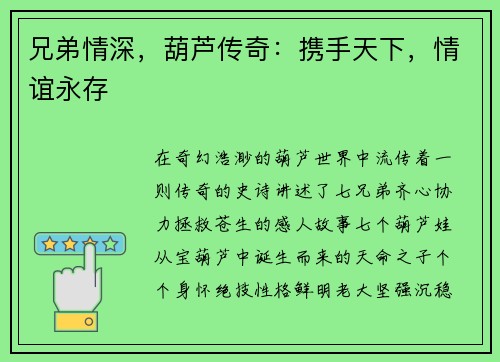 兄弟情深，葫芦传奇：携手天下，情谊永存