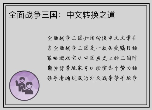 全面战争三国：中文转换之道