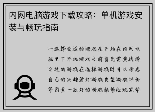 内网电脑游戏下载攻略：单机游戏安装与畅玩指南