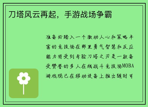 刀塔风云再起，手游战场争霸