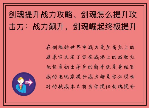 剑魂提升战力攻略、剑魂怎么提升攻击力：战力飙升，剑魂崛起终极提升攻略