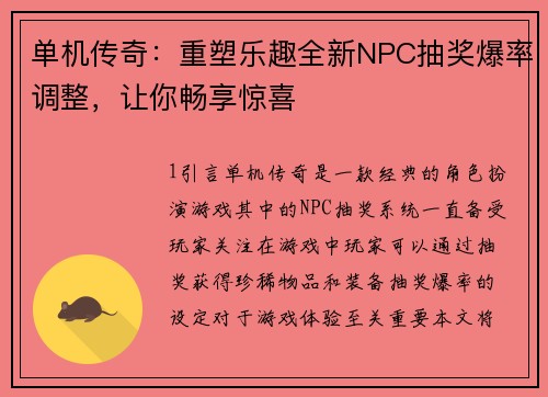 单机传奇：重塑乐趣全新NPC抽奖爆率调整，让你畅享惊喜