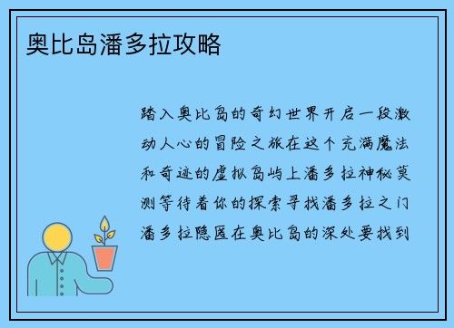 奥比岛潘多拉攻略