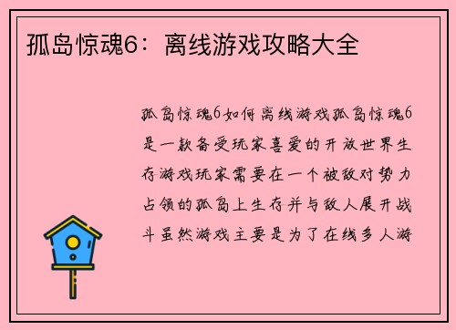 孤岛惊魂6：离线游戏攻略大全