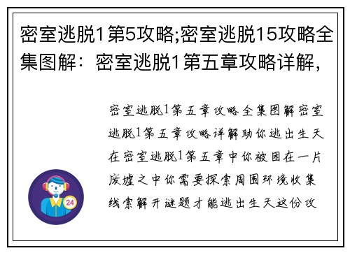密室逃脱1第5攻略;密室逃脱15攻略全集图解：密室逃脱1第五章攻略详解，助你逃出生天