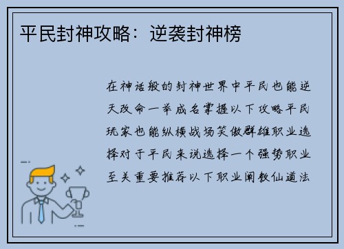 平民封神攻略：逆袭封神榜