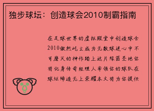 独步球坛：创造球会2010制霸指南