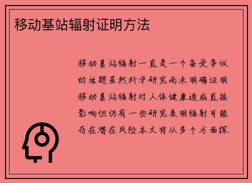 移动基站辐射证明方法