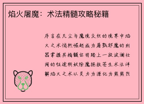 焰火屠魔：术法精髓攻略秘籍