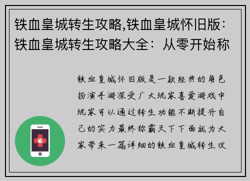 铁血皇城转生攻略,铁血皇城怀旧版：铁血皇城转生攻略大全：从零开始称霸天下