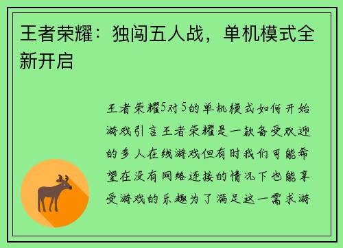 王者荣耀：独闯五人战，单机模式全新开启