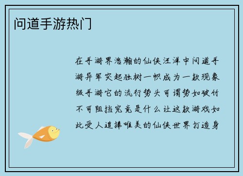 问道手游热门