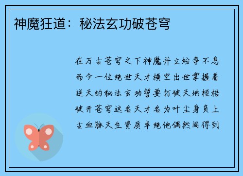 神魔狂道：秘法玄功破苍穹