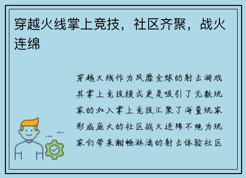穿越火线掌上竞技，社区齐聚，战火连绵