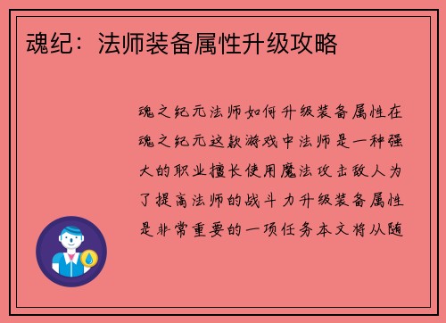 魂纪：法师装备属性升级攻略