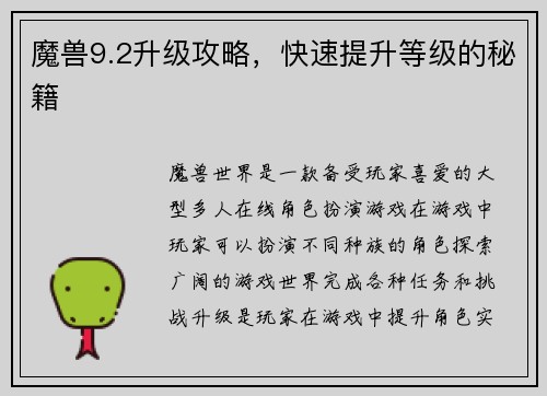 魔兽9.2升级攻略，快速提升等级的秘籍