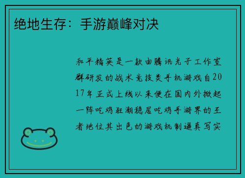 绝地生存：手游巅峰对决