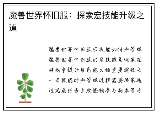 魔兽世界怀旧服：探索宏技能升级之道