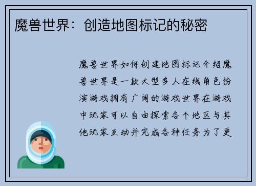 魔兽世界：创造地图标记的秘密