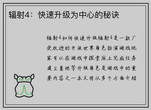 辐射4：快速升级为中心的秘诀
