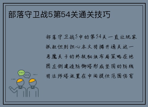部落守卫战5第54关通关技巧