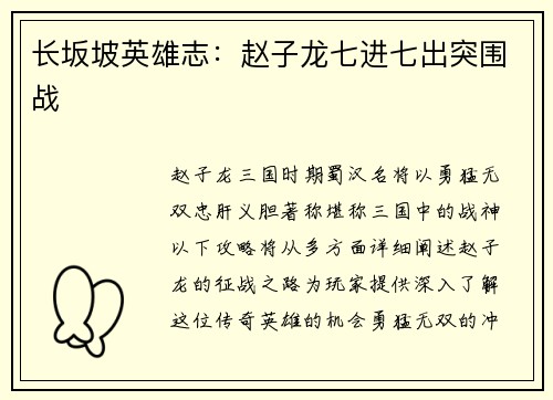 长坂坡英雄志：赵子龙七进七出突围战