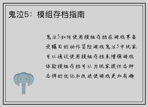 鬼泣5：模组存档指南