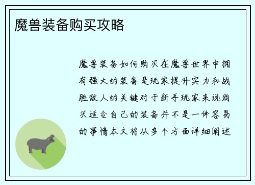 魔兽装备购买攻略