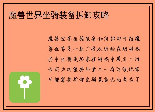 魔兽世界坐骑装备拆卸攻略