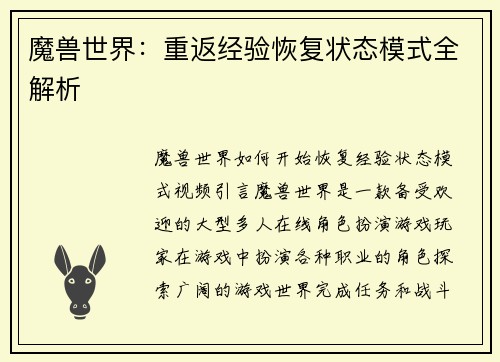 魔兽世界：重返经验恢复状态模式全解析