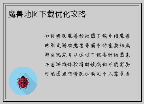 魔兽地图下载优化攻略