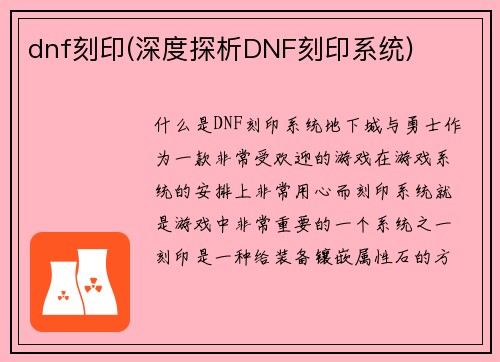 dnf刻印(深度探析DNF刻印系统)
