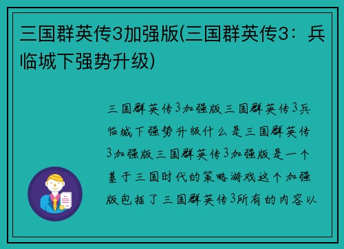 三国群英传3加强版(三国群英传3：兵临城下强势升级)