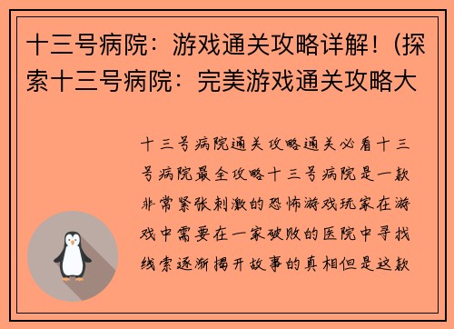 十三号病院：游戏通关攻略详解！(探索十三号病院：完美游戏通关攻略大揭秘)