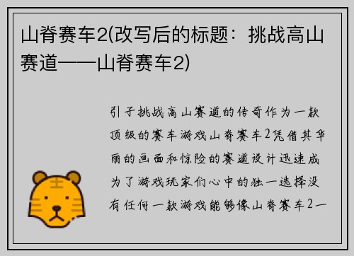 山脊赛车2(改写后的标题：挑战高山赛道——山脊赛车2)