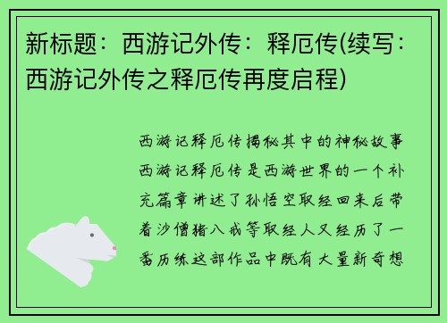 新标题：西游记外传：释厄传(续写：西游记外传之释厄传再度启程)
